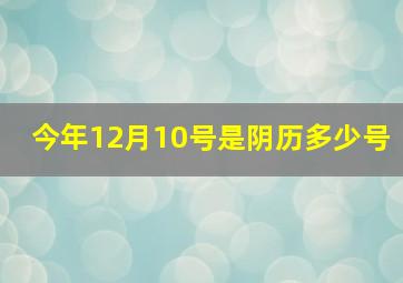 今年12月10号是阴历多少号