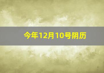 今年12月10号阴历