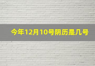 今年12月10号阴历是几号