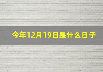 今年12月19日是什么日子