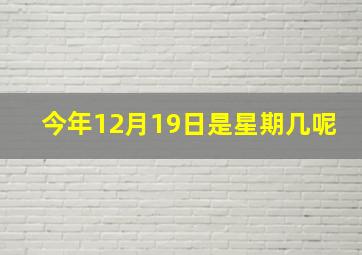 今年12月19日是星期几呢