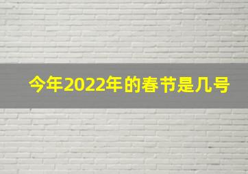 今年2022年的春节是几号