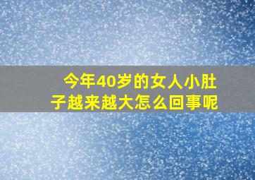 今年40岁的女人小肚子越来越大怎么回事呢