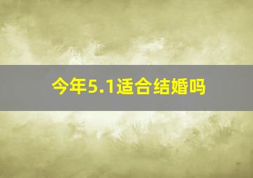 今年5.1适合结婚吗