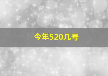 今年520几号