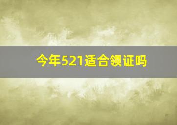 今年521适合领证吗