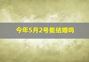 今年5月2号能结婚吗