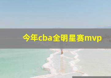 今年cba全明星赛mvp