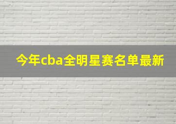 今年cba全明星赛名单最新