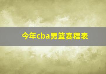 今年cba男篮赛程表