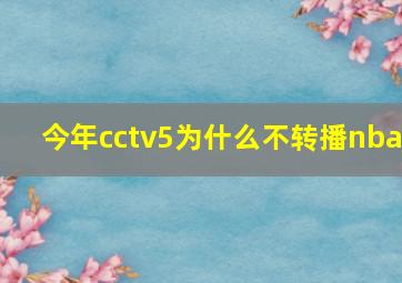 今年cctv5为什么不转播nba