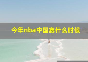 今年nba中国赛什么时候