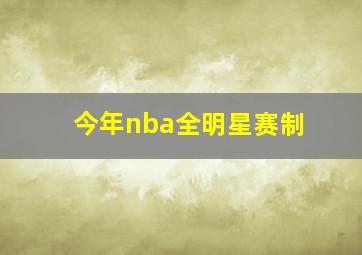 今年nba全明星赛制