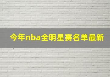 今年nba全明星赛名单最新