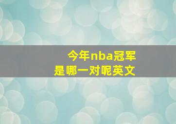 今年nba冠军是哪一对呢英文