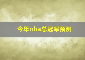 今年nba总冠军预测