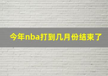 今年nba打到几月份结束了