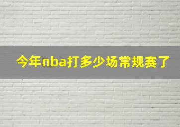 今年nba打多少场常规赛了