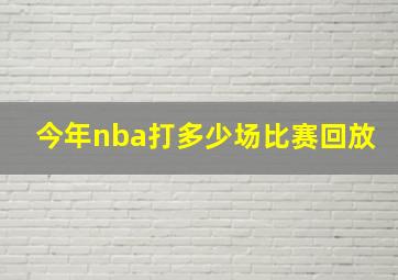 今年nba打多少场比赛回放