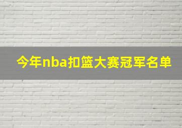 今年nba扣篮大赛冠军名单