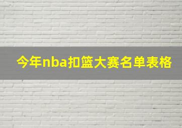 今年nba扣篮大赛名单表格