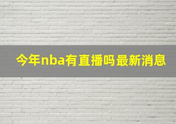 今年nba有直播吗最新消息