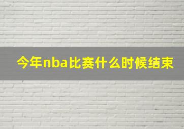 今年nba比赛什么时候结束