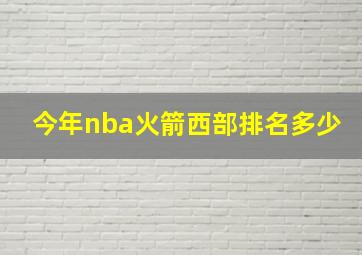 今年nba火箭西部排名多少