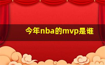 今年nba的mvp是谁