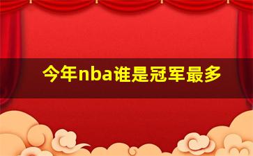 今年nba谁是冠军最多