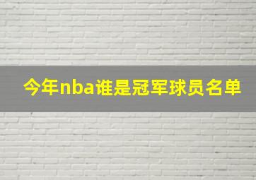 今年nba谁是冠军球员名单