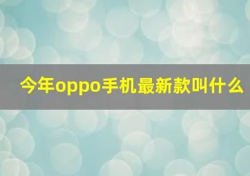 今年oppo手机最新款叫什么