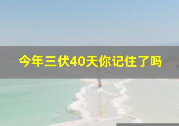 今年三伏40天你记住了吗