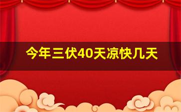 今年三伏40天凉快几天