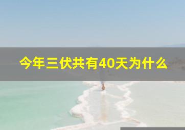 今年三伏共有40天为什么