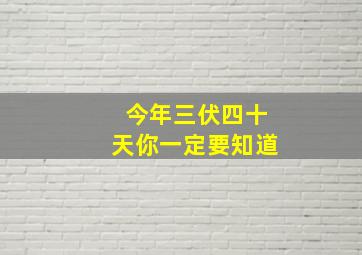 今年三伏四十天你一定要知道