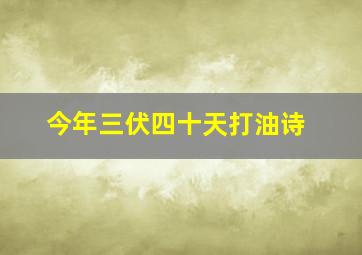 今年三伏四十天打油诗