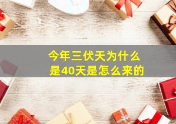 今年三伏天为什么是40天是怎么来的