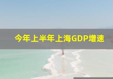 今年上半年上海GDP增速