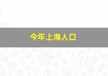 今年上海人口