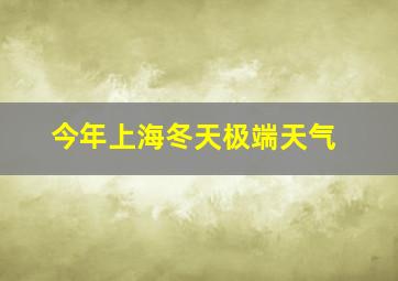 今年上海冬天极端天气