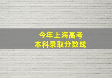 今年上海高考本科录取分数线