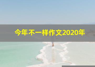 今年不一样作文2020年