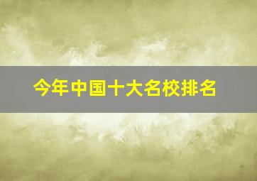 今年中国十大名校排名