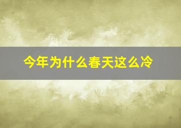 今年为什么春天这么冷