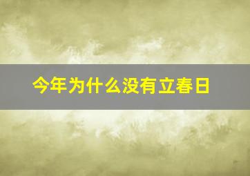 今年为什么没有立春日