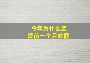 今年为什么要提前一个月放假