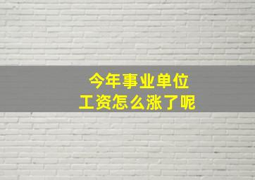 今年事业单位工资怎么涨了呢