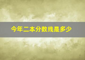 今年二本分数线是多少