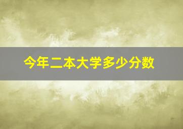 今年二本大学多少分数